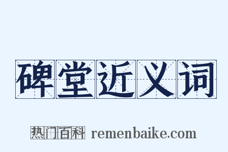 碑堂近义词是什么意思的图片